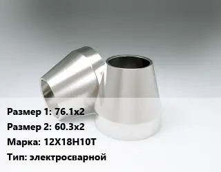 Переход нержавеющий 76.1х2х60.3х2 Сталь: 12Х18Н10Т электросварной